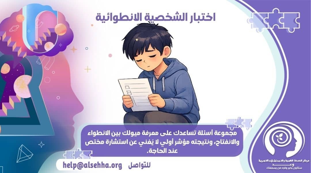 أسئلة اختبار الشخصية الانطوائية